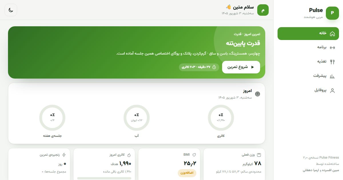 پالس فیتنس — مربی ورزشی همراه