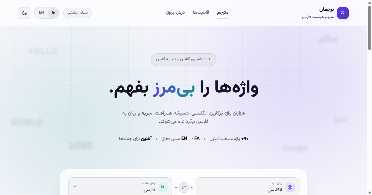 ترجمان — مترجم هوشمند