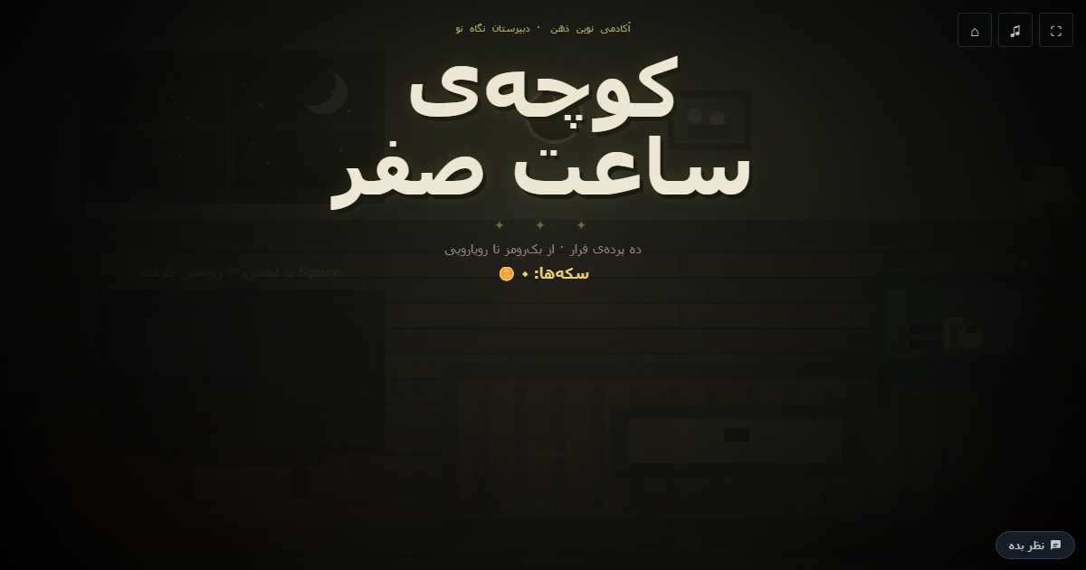 کوچهی ساعت صفر (بکرومز)